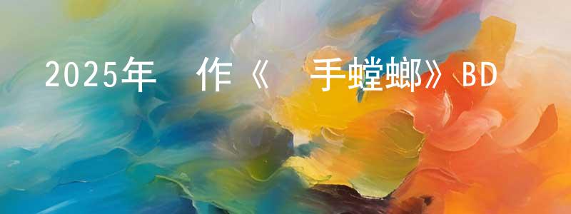 陳定福的動漫綜藝大全,2025年動作《殺手螳螂》BD韓語中字迅雷下載_深夜電影